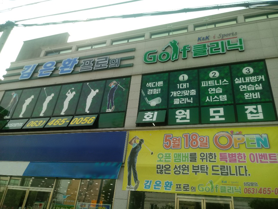 김은환프로의 골프클리닉