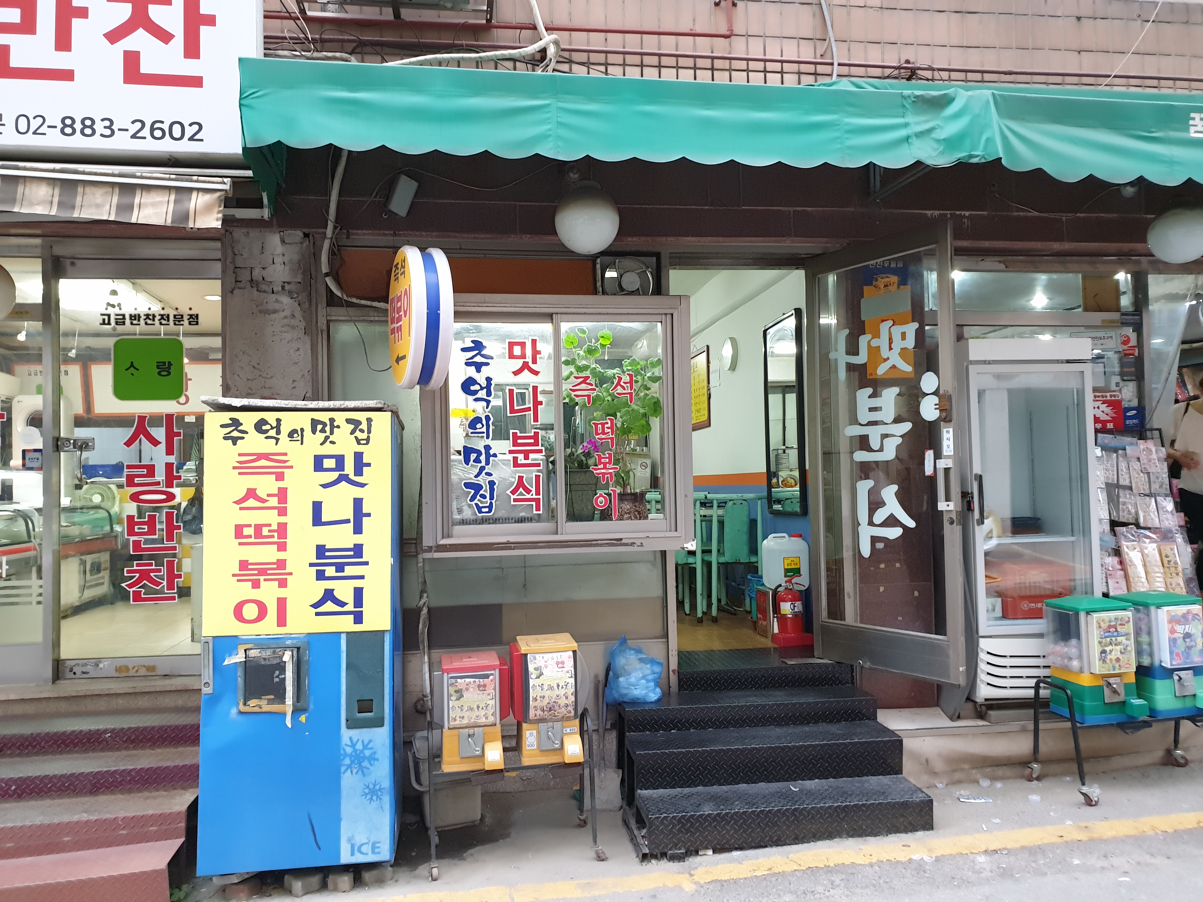 맛나분식