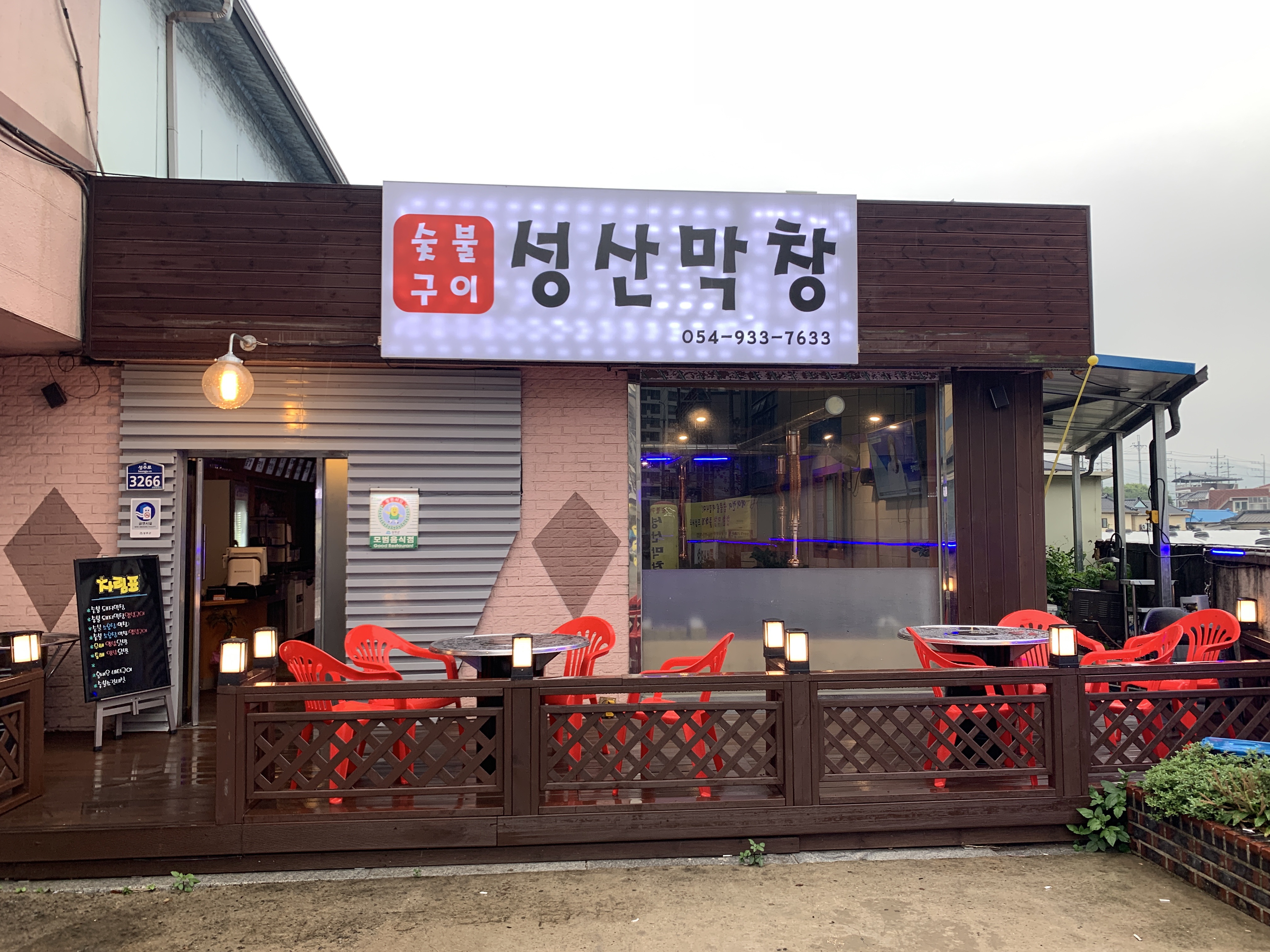 성산막창