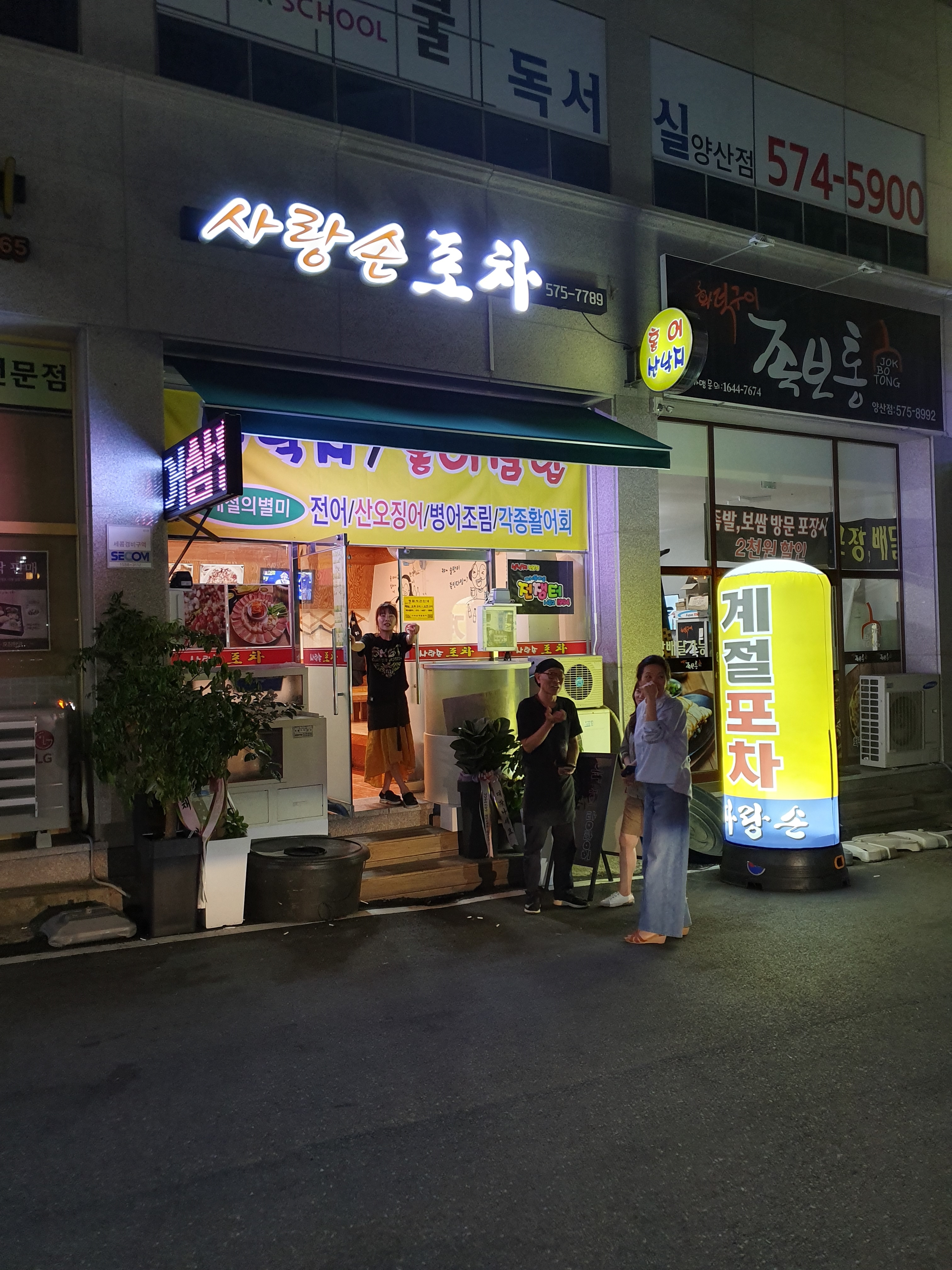 사랑손 계절 포차