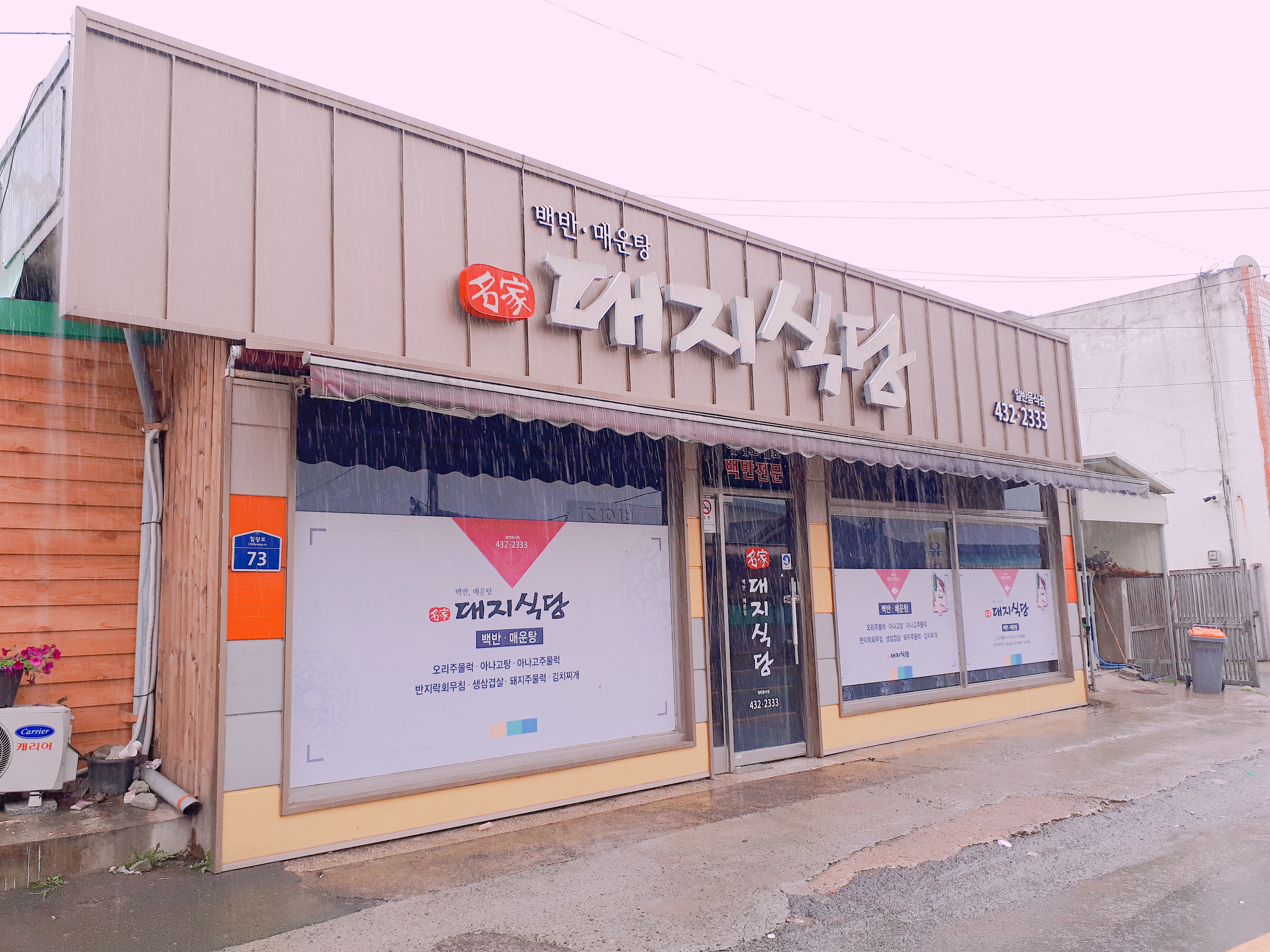 대지식당