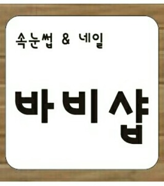 바비샵