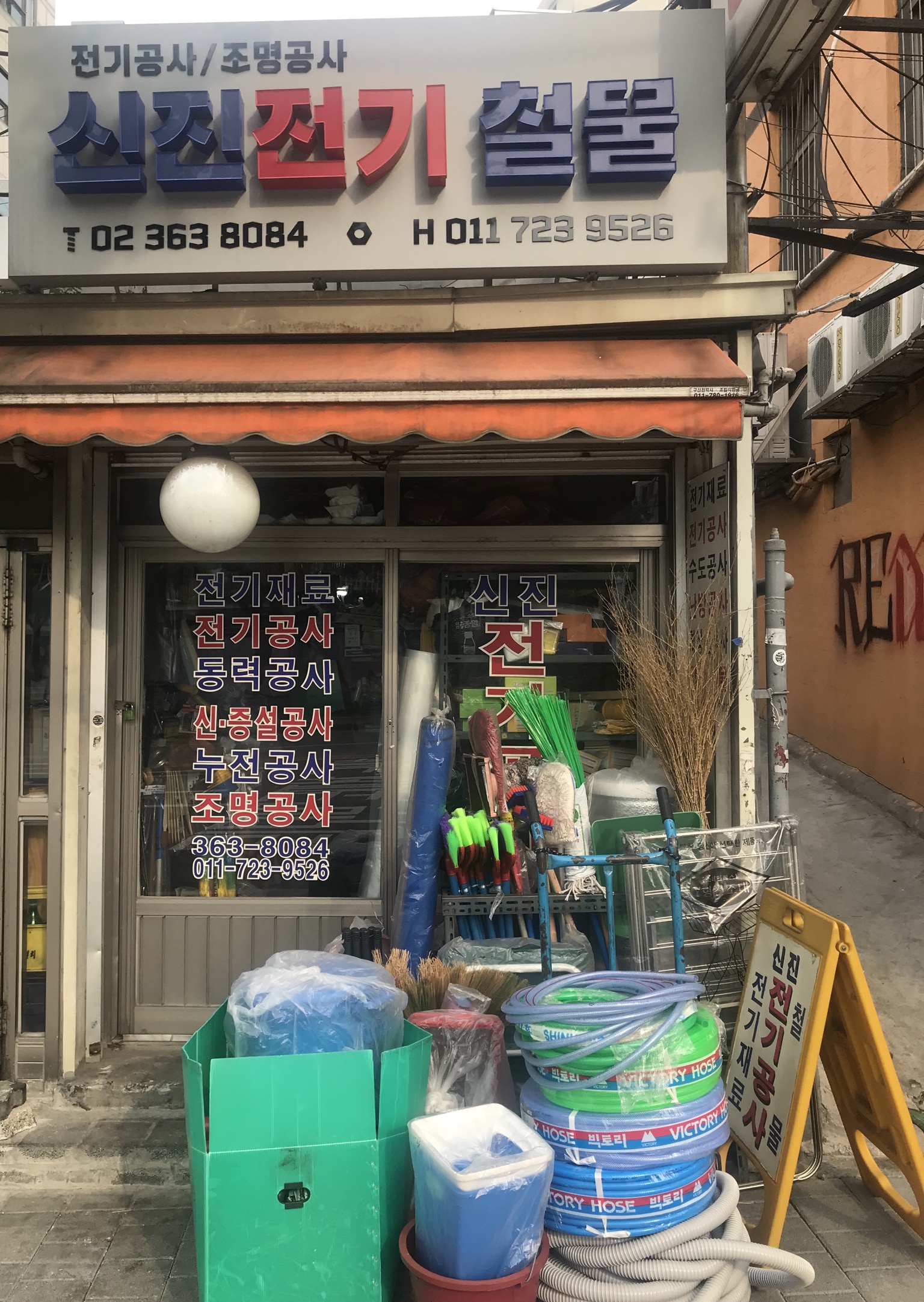 신진전기철물