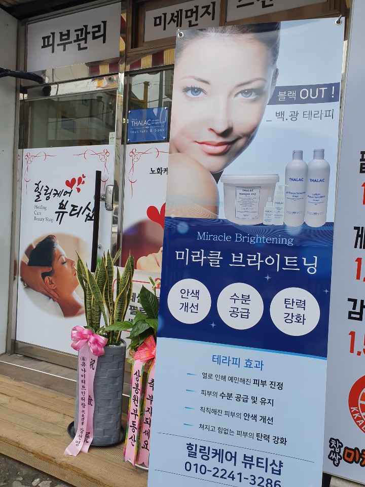 힐링케어뷰티샵