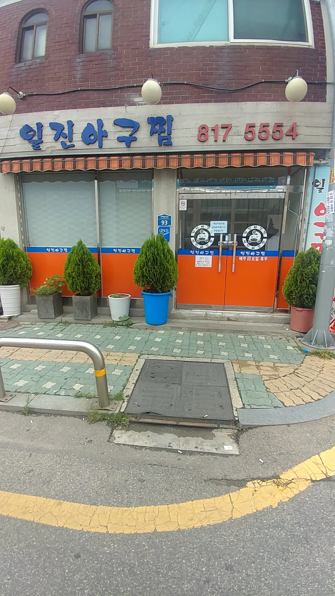 일진아구찜