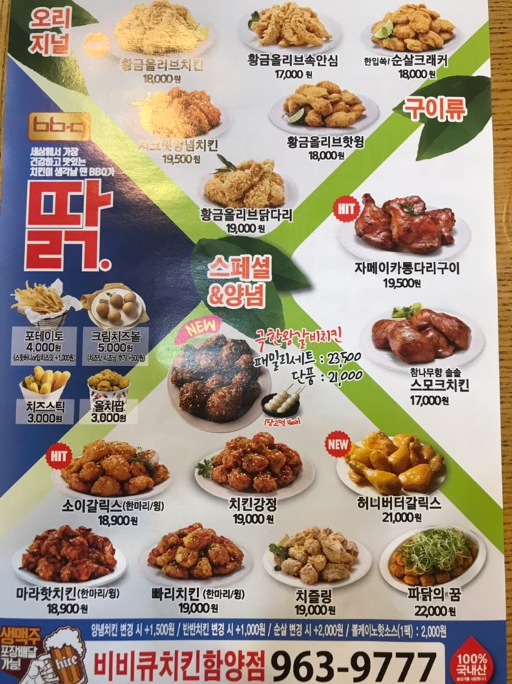 BBQ치킨 경남함양점