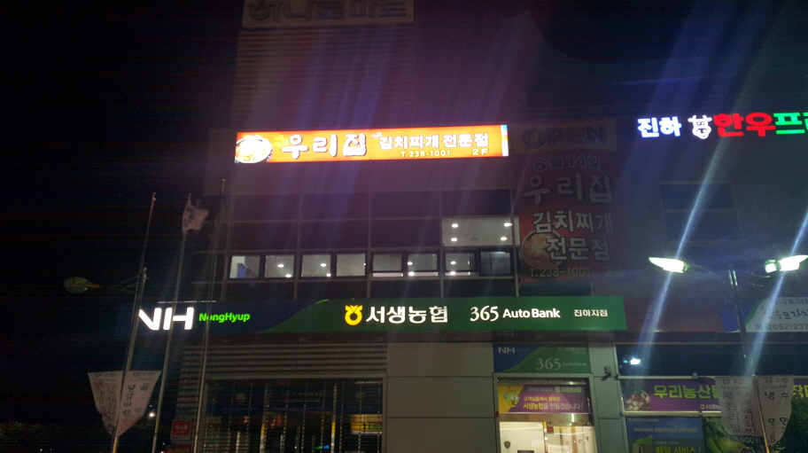 우리집김치찌개전문점