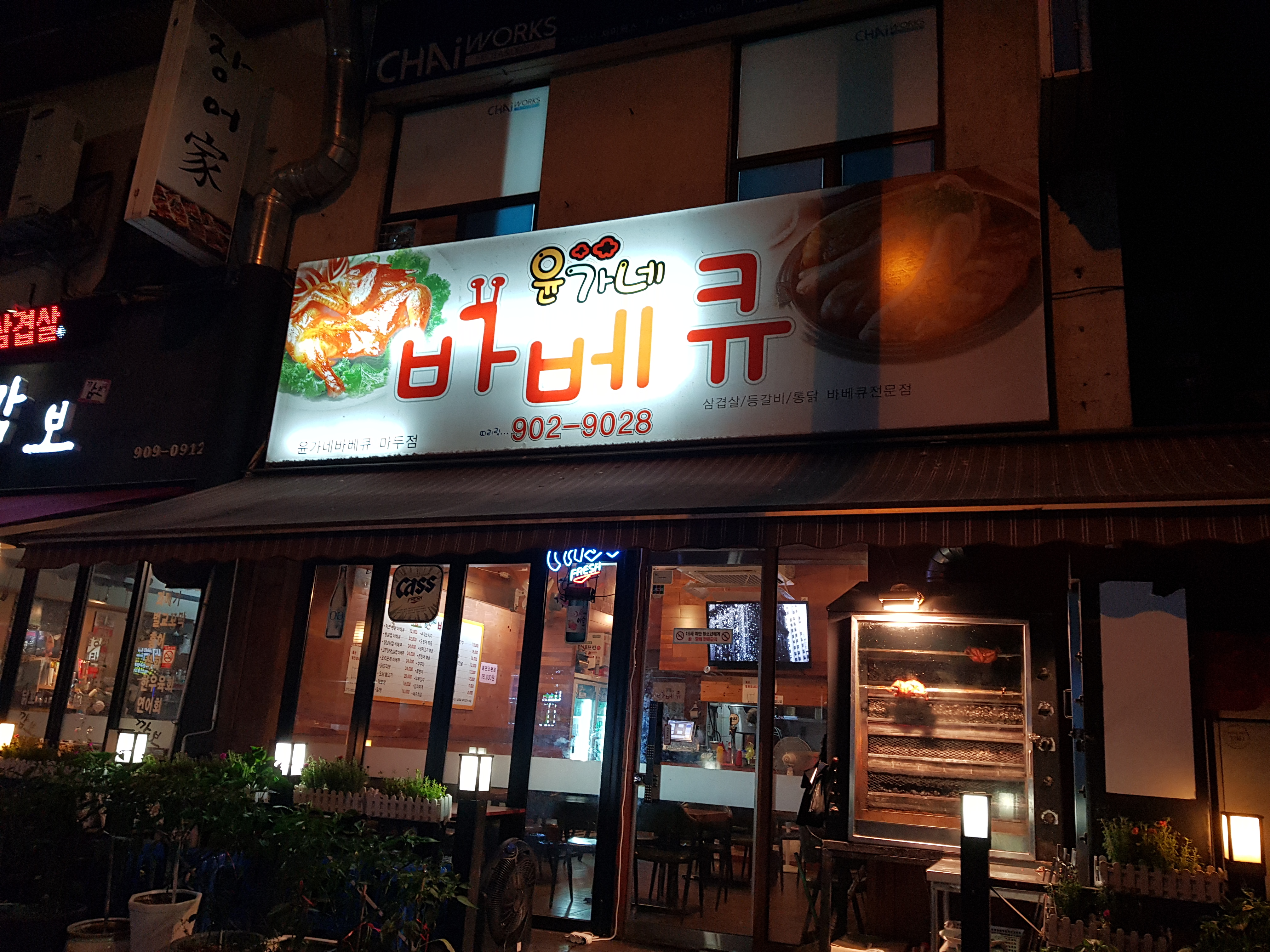 윤가네바베큐 마두점