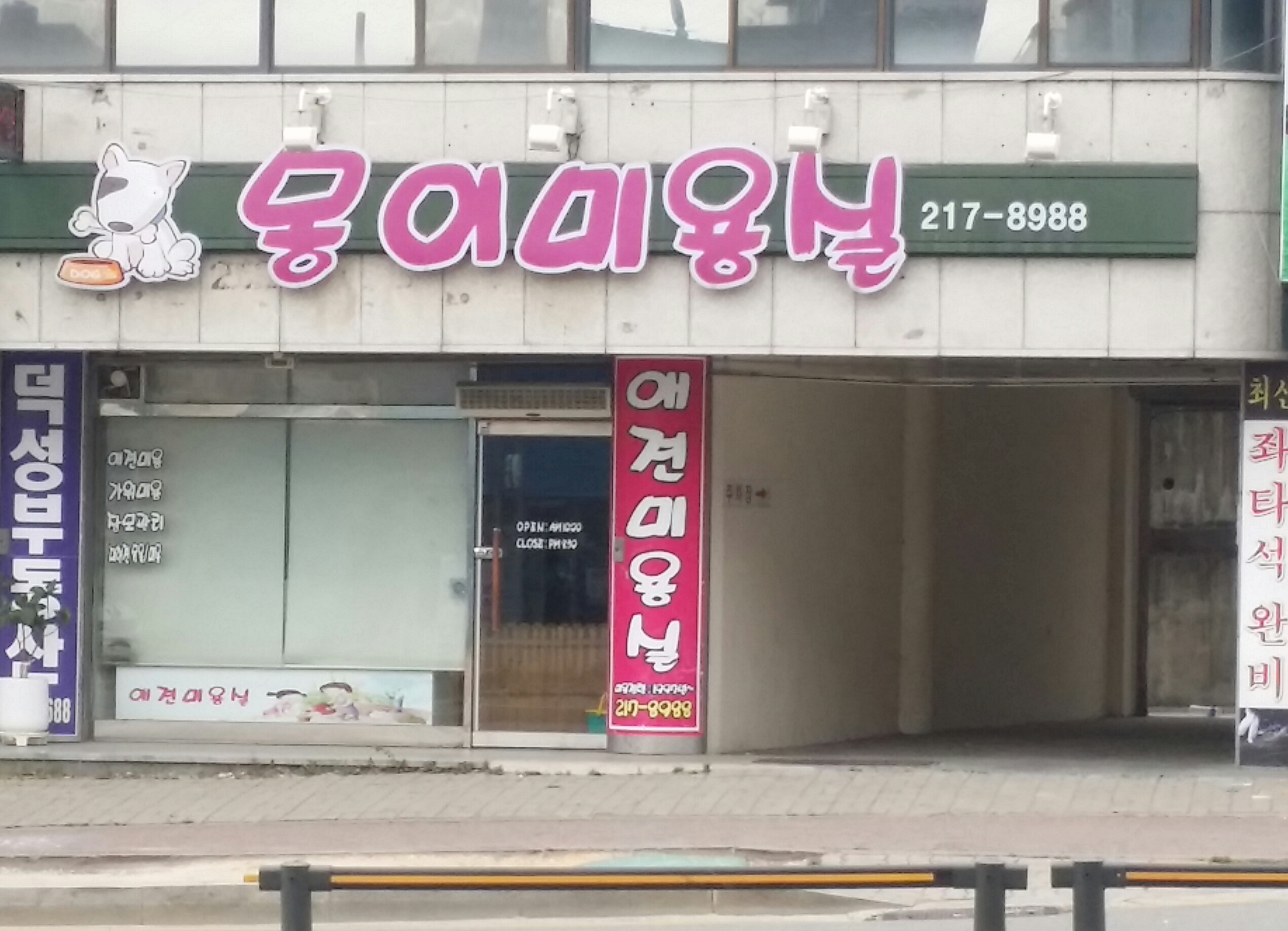몽이미용실