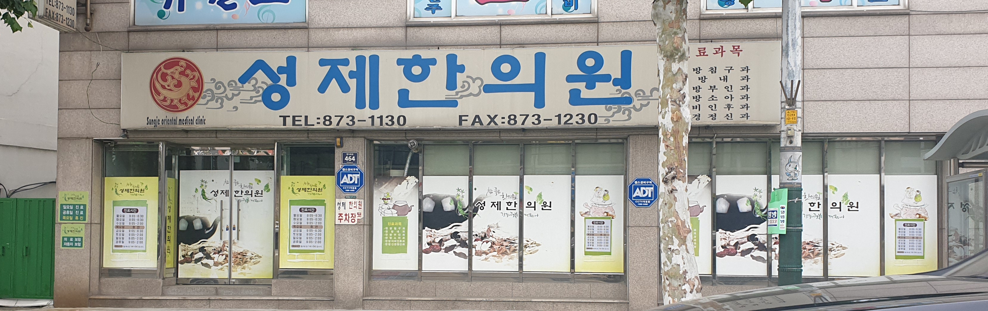 성제한의원