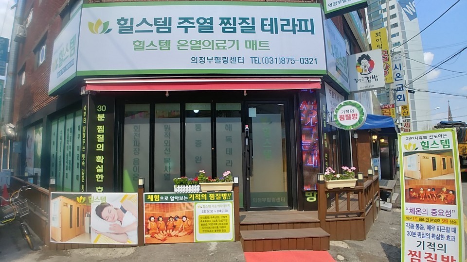 힐스템 의정부점