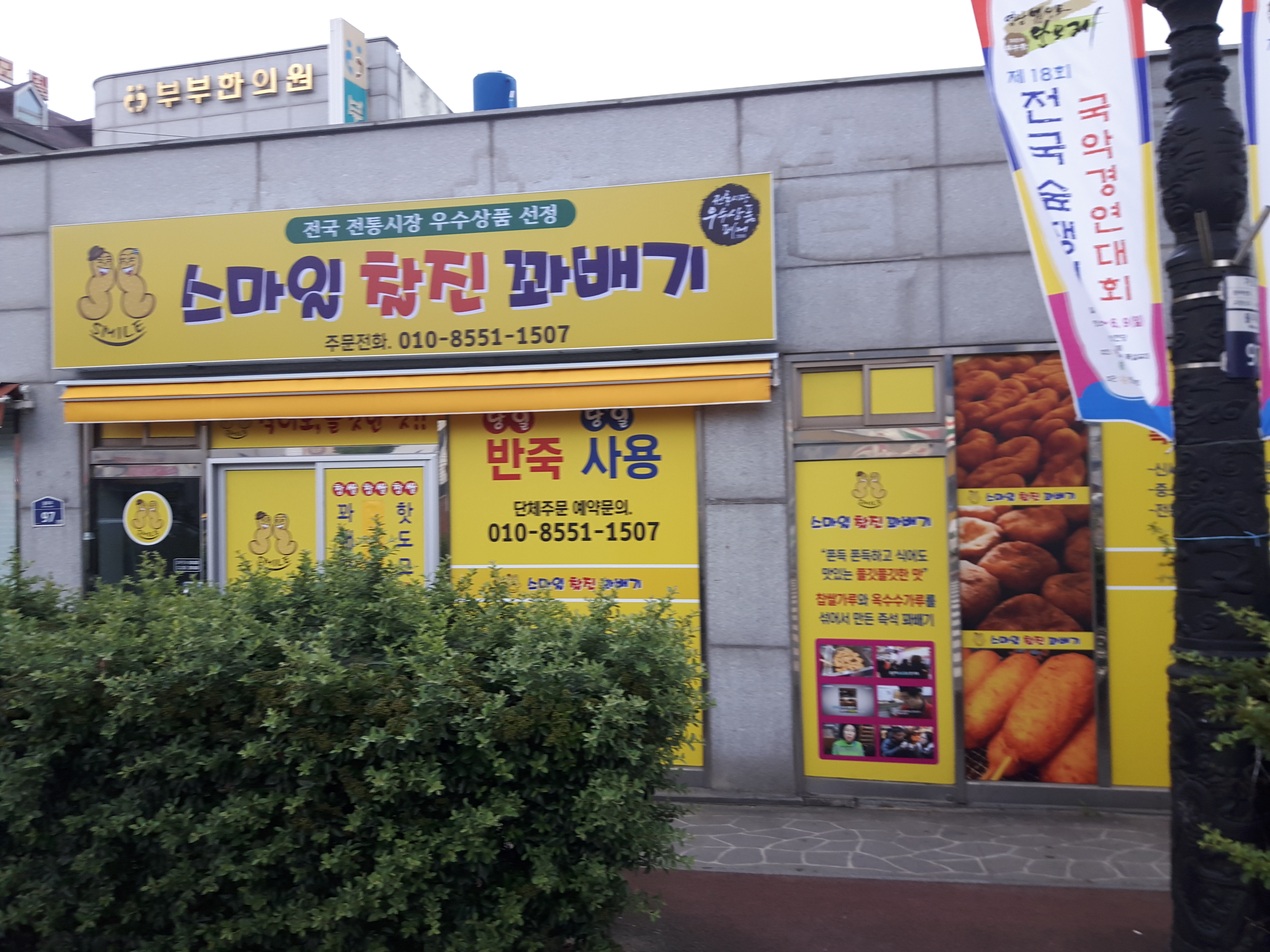 스마일찰진꽈배기