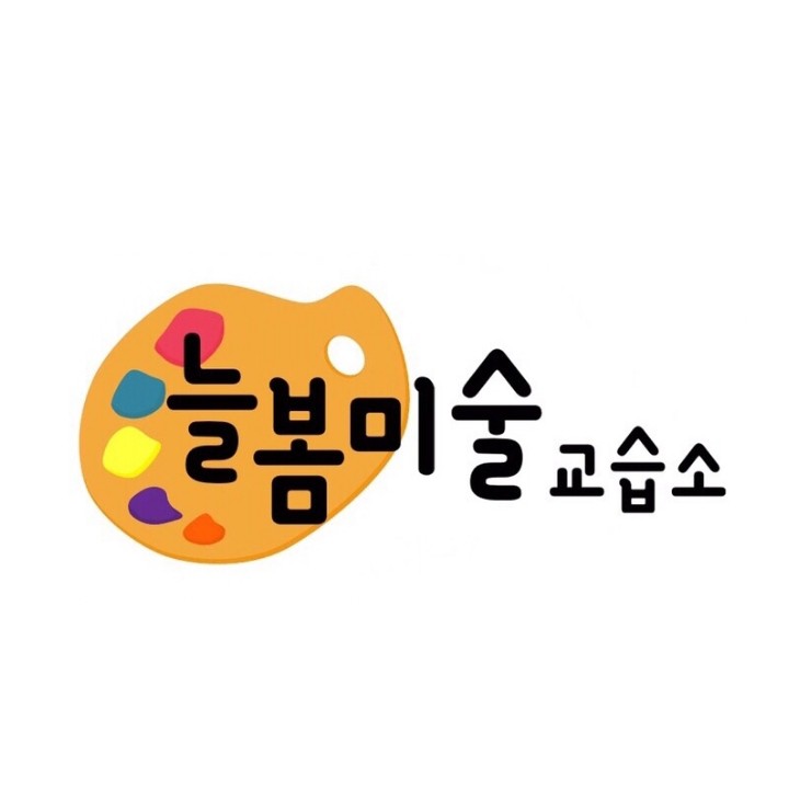 늘봄미술 교습소