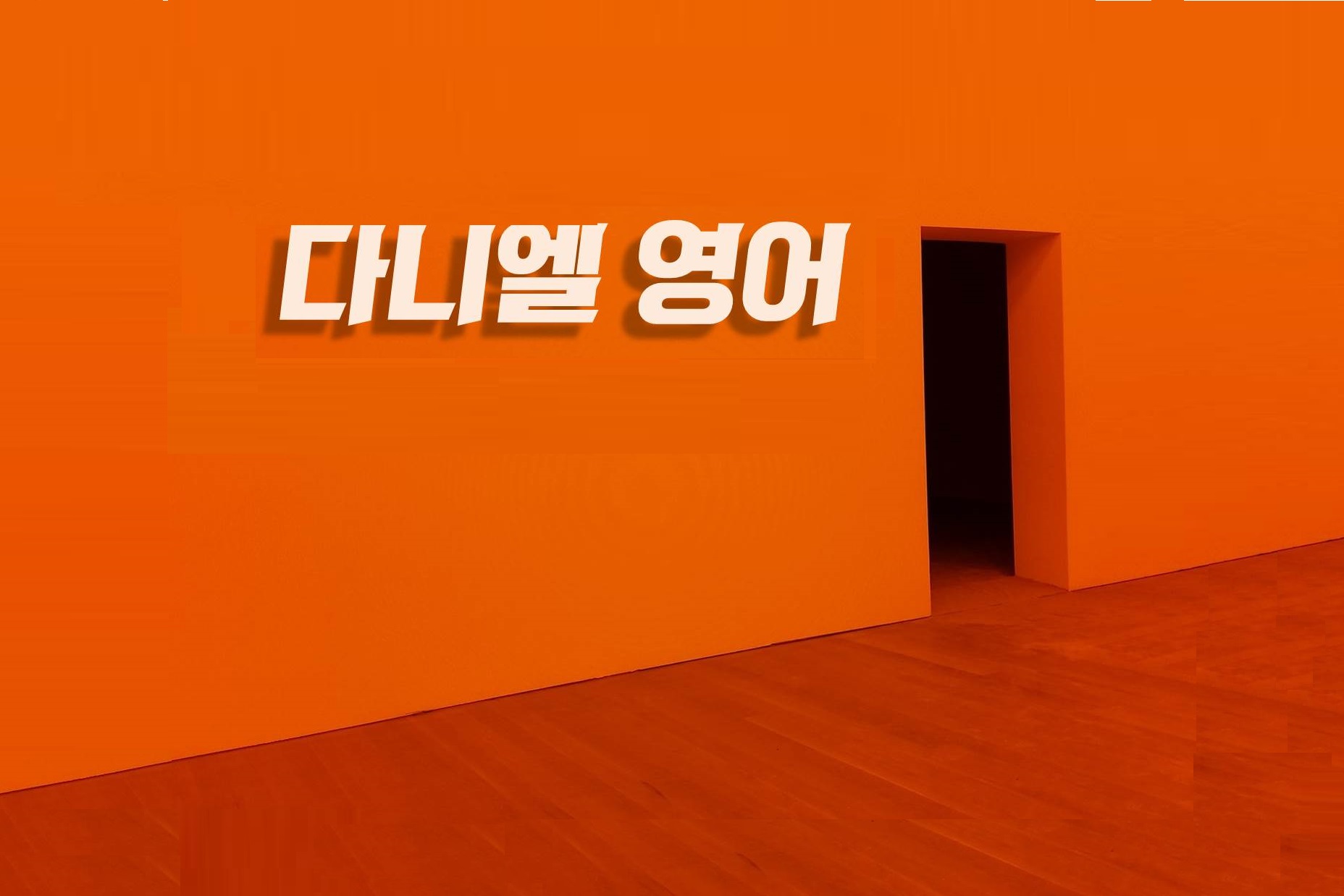 다니엘영어
