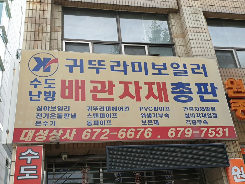 배관자재총판 대성상사