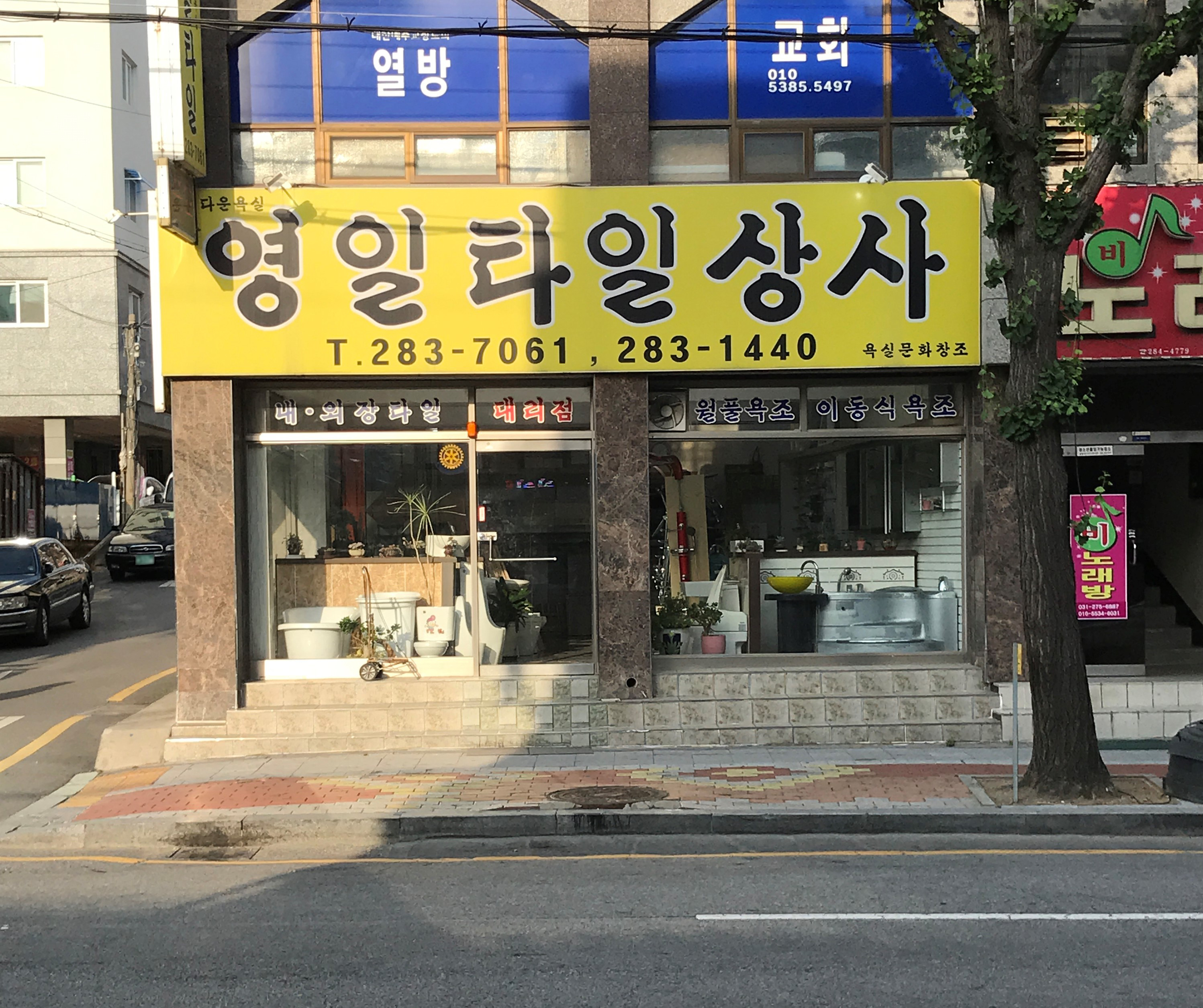 영일타일상사