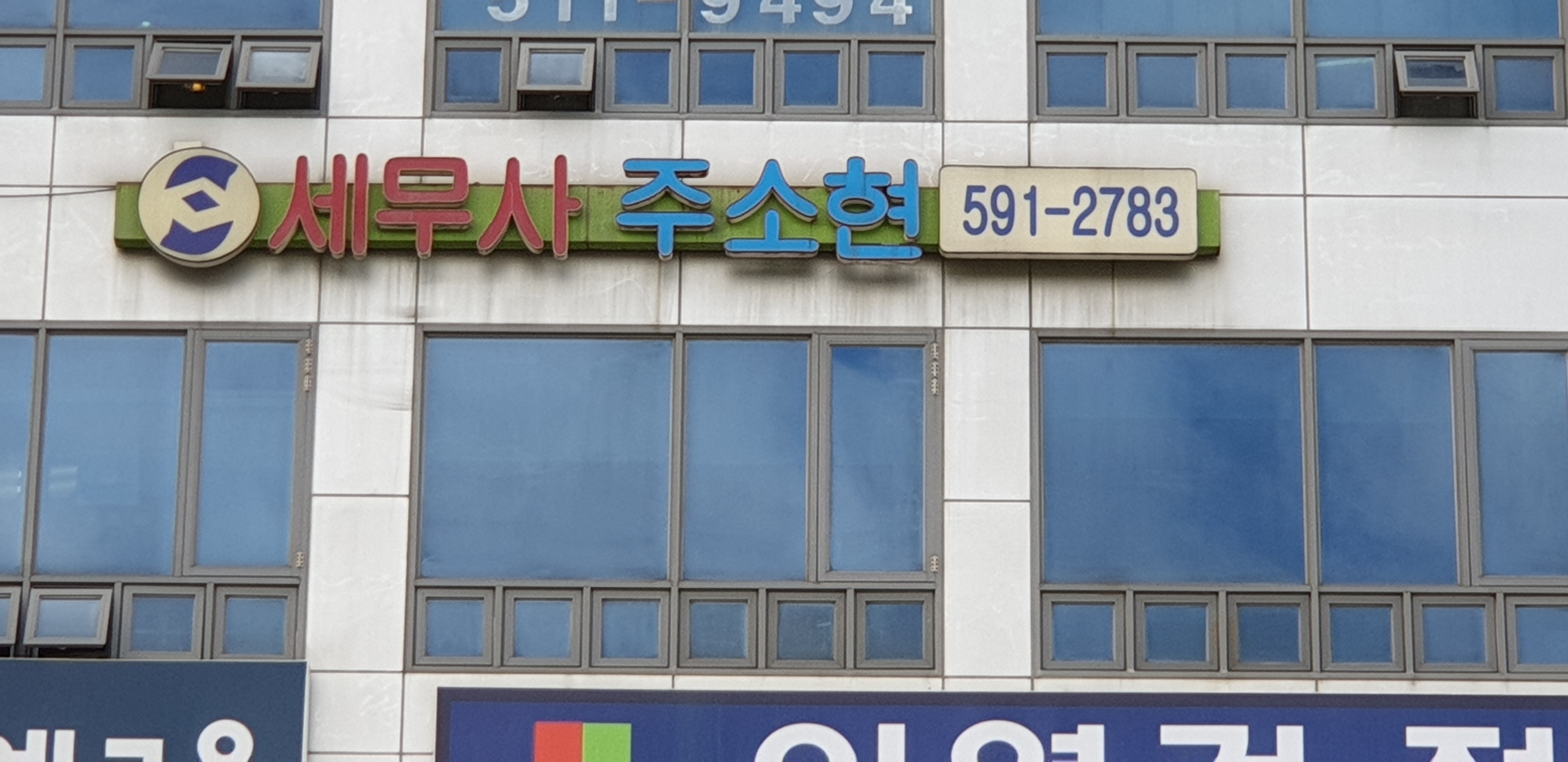 주소현세무회계사무소