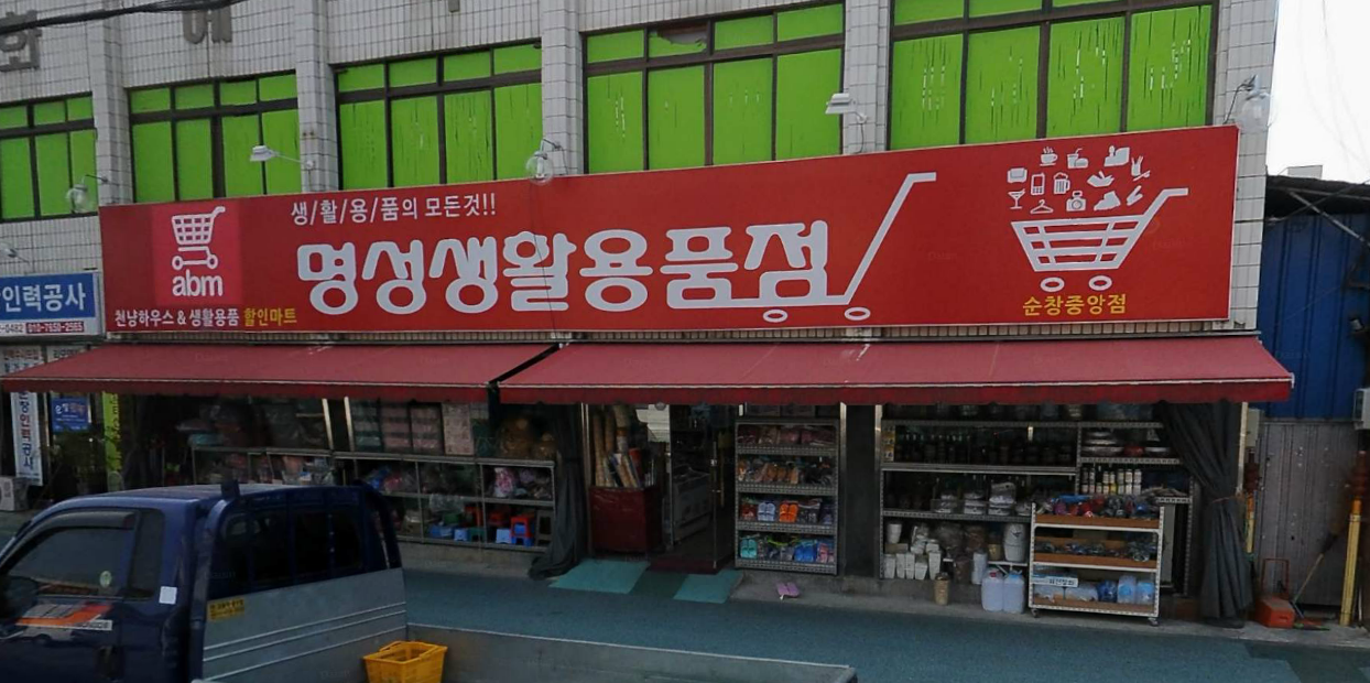 명성생활용품점순천중앙점