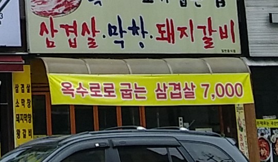 옥수수로 고기굽는 집