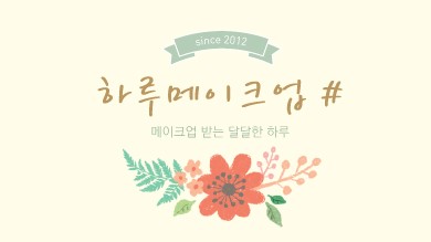 하루메이크업