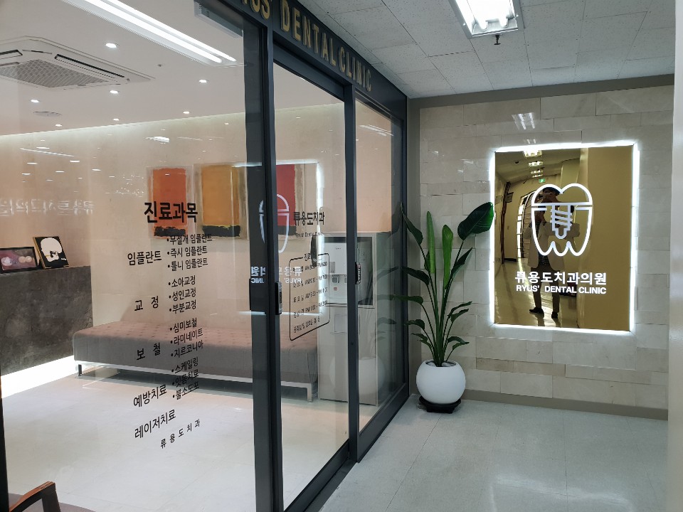 류용도치과의원 대표 이미지