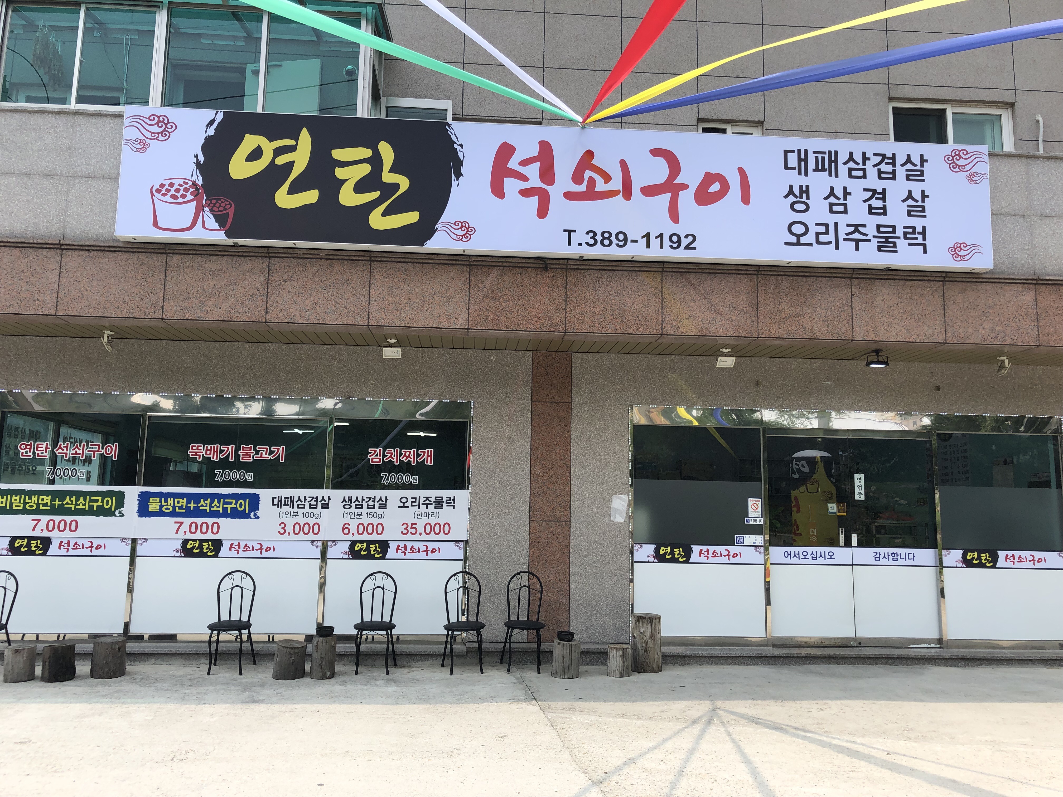 연탄석쇠구이 대표 이미지