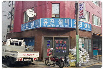 유진설비