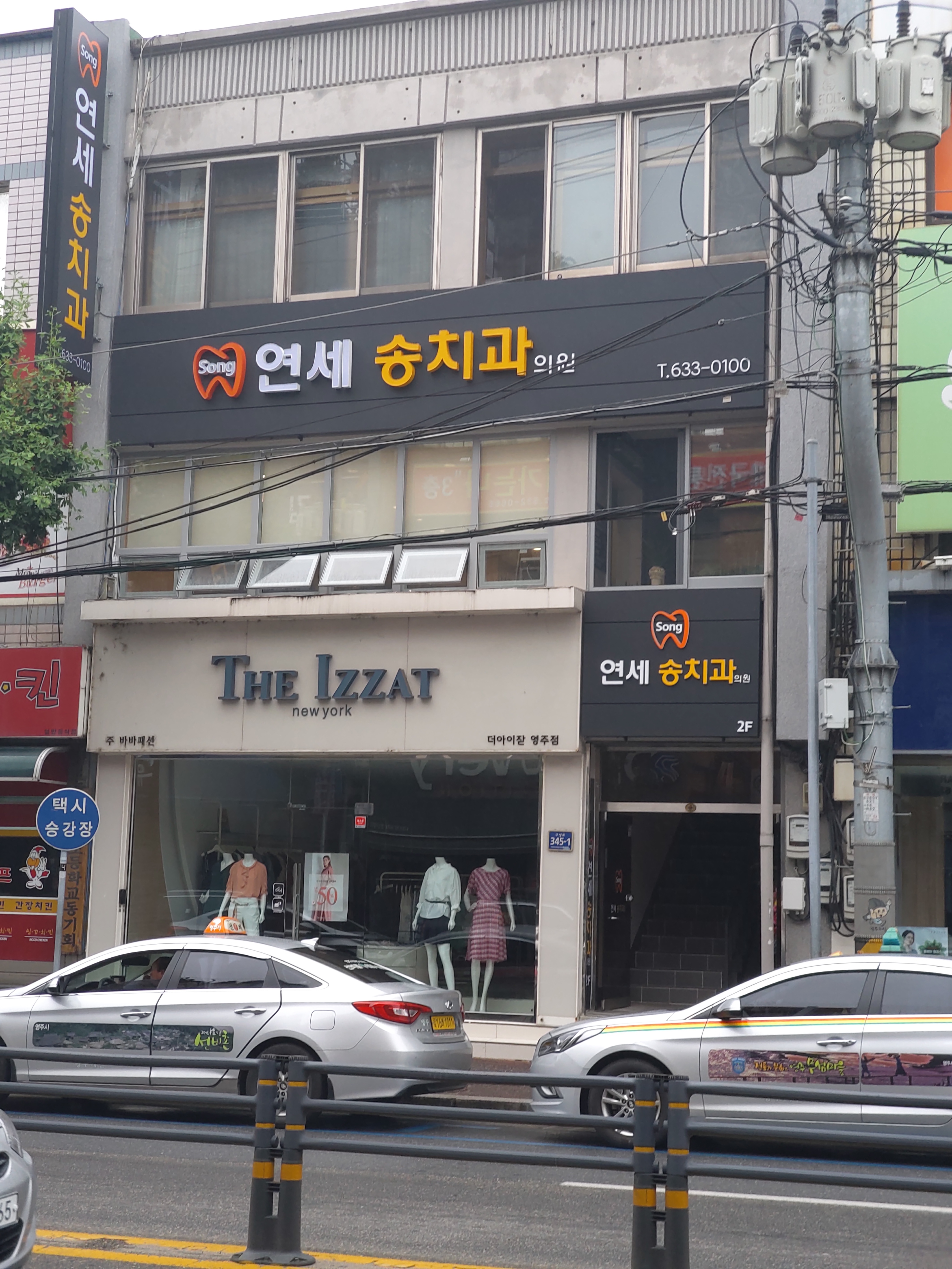 연세송치과의원