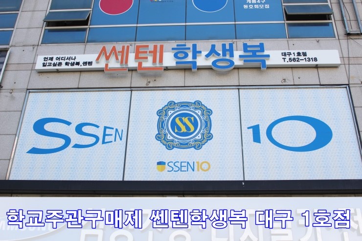 쎈텐학생복 대구1호점