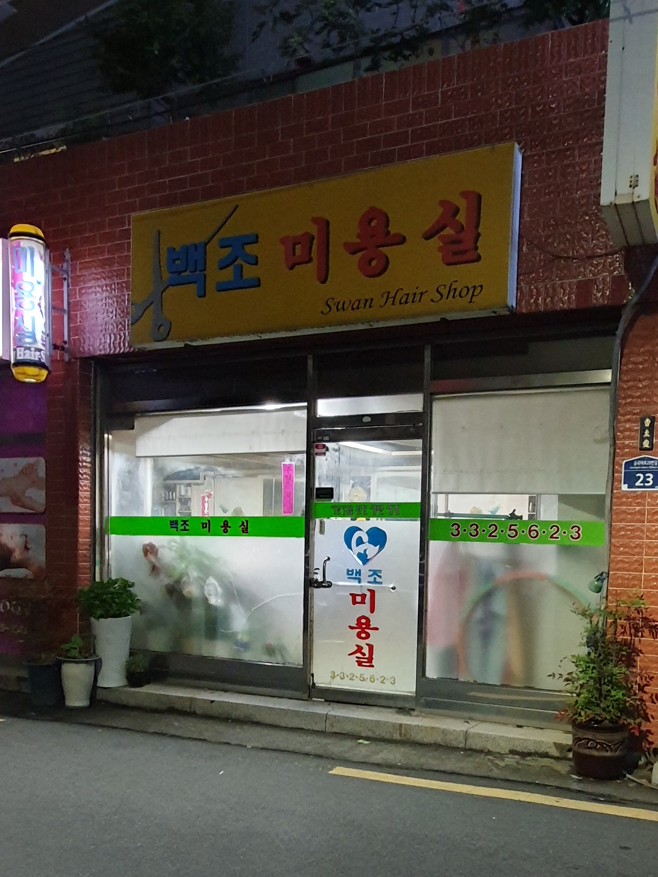 백조미용실
