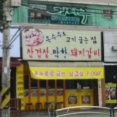 옥수수로고기굽는집