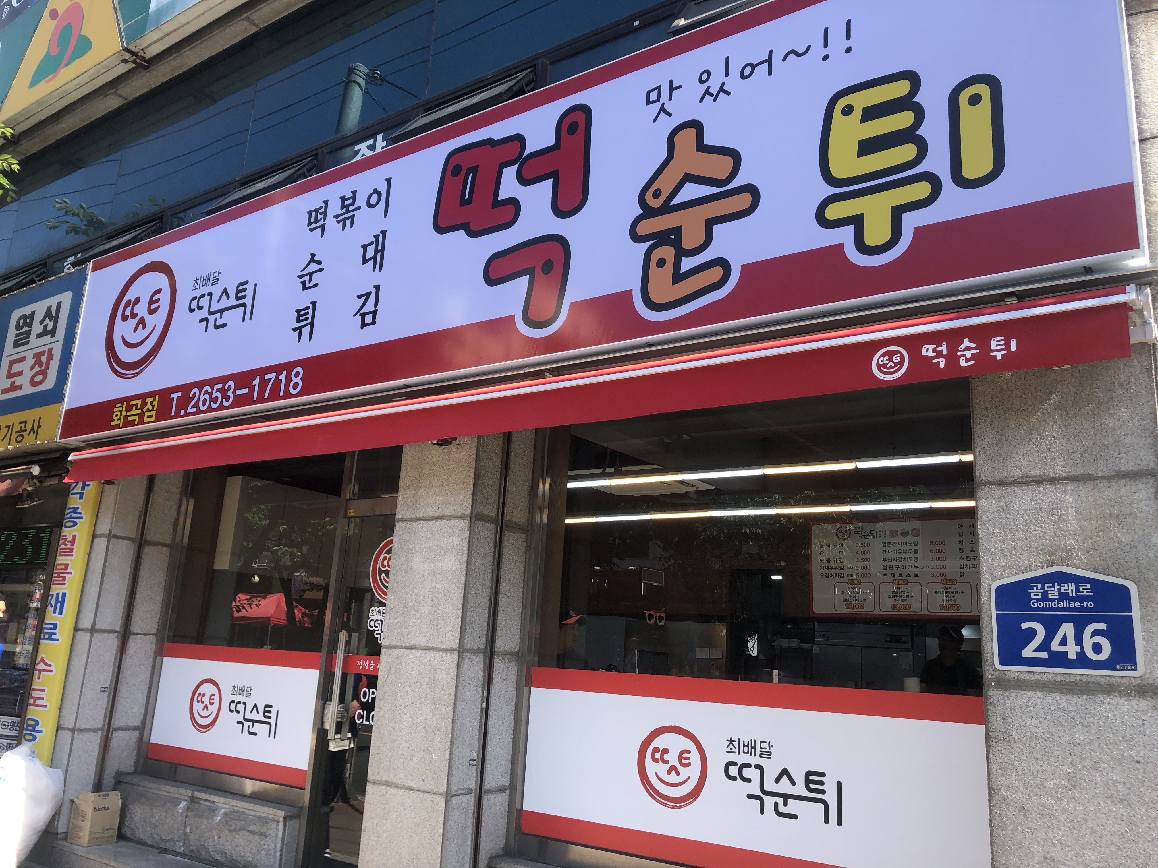 최배달떡순튀 화곡점