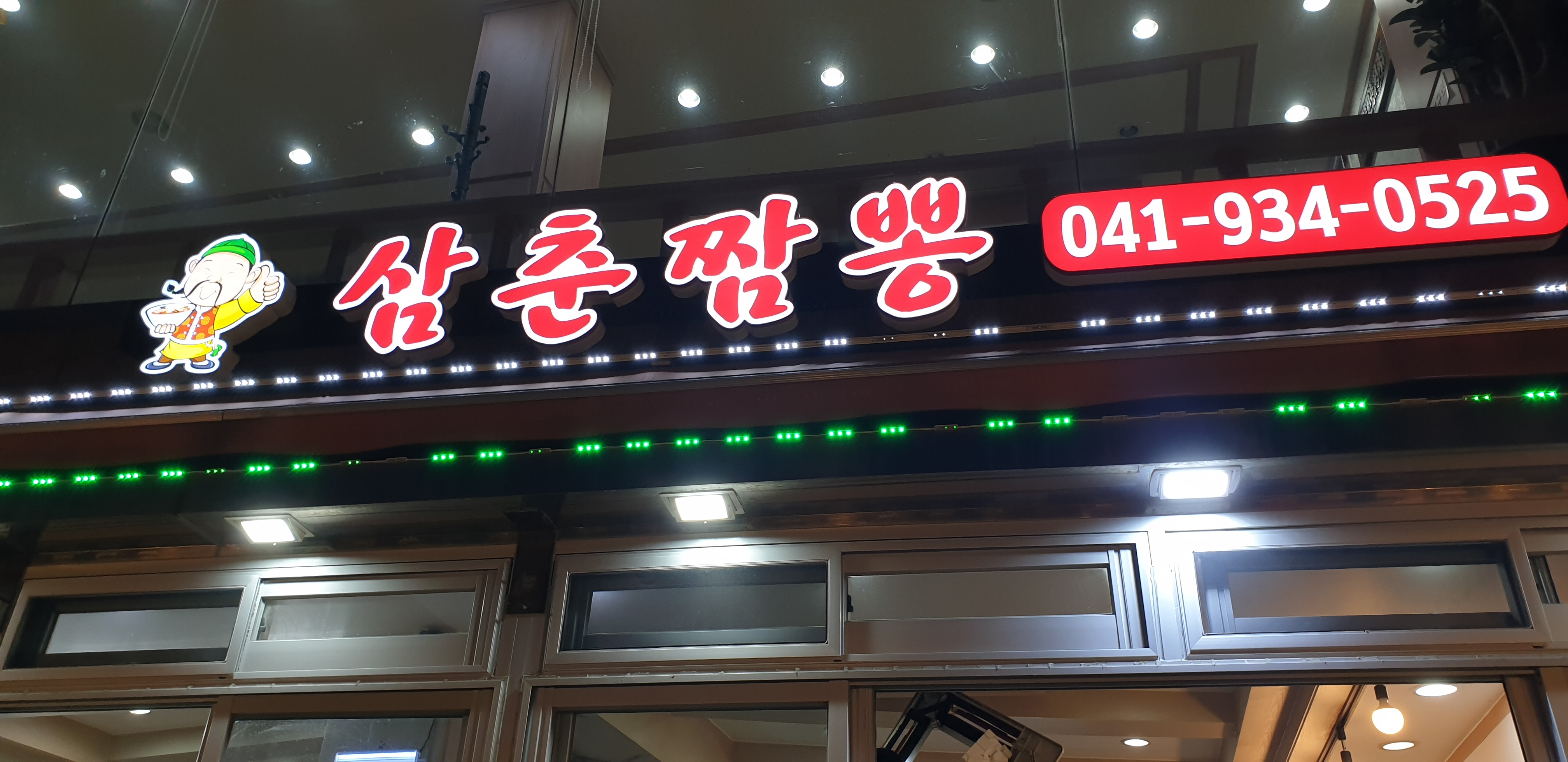 삼춘짬뽕