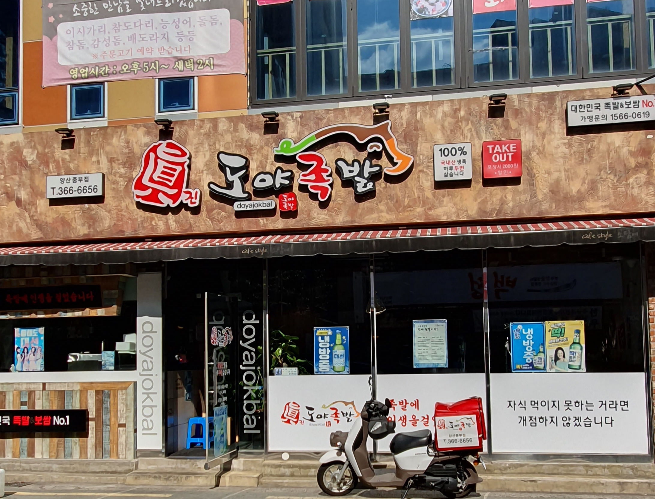 도야족발 양산중부점