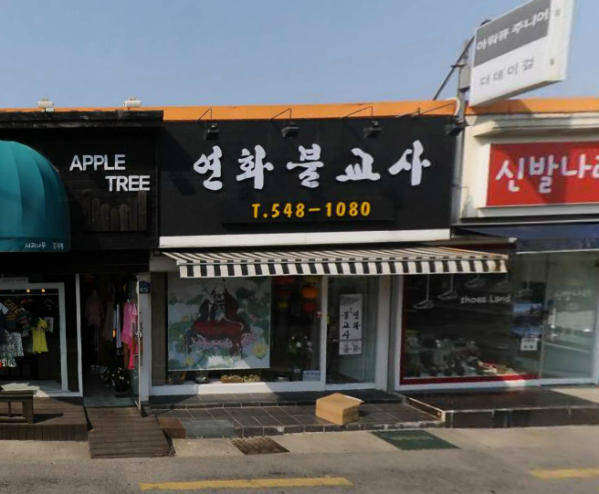 연화불교사