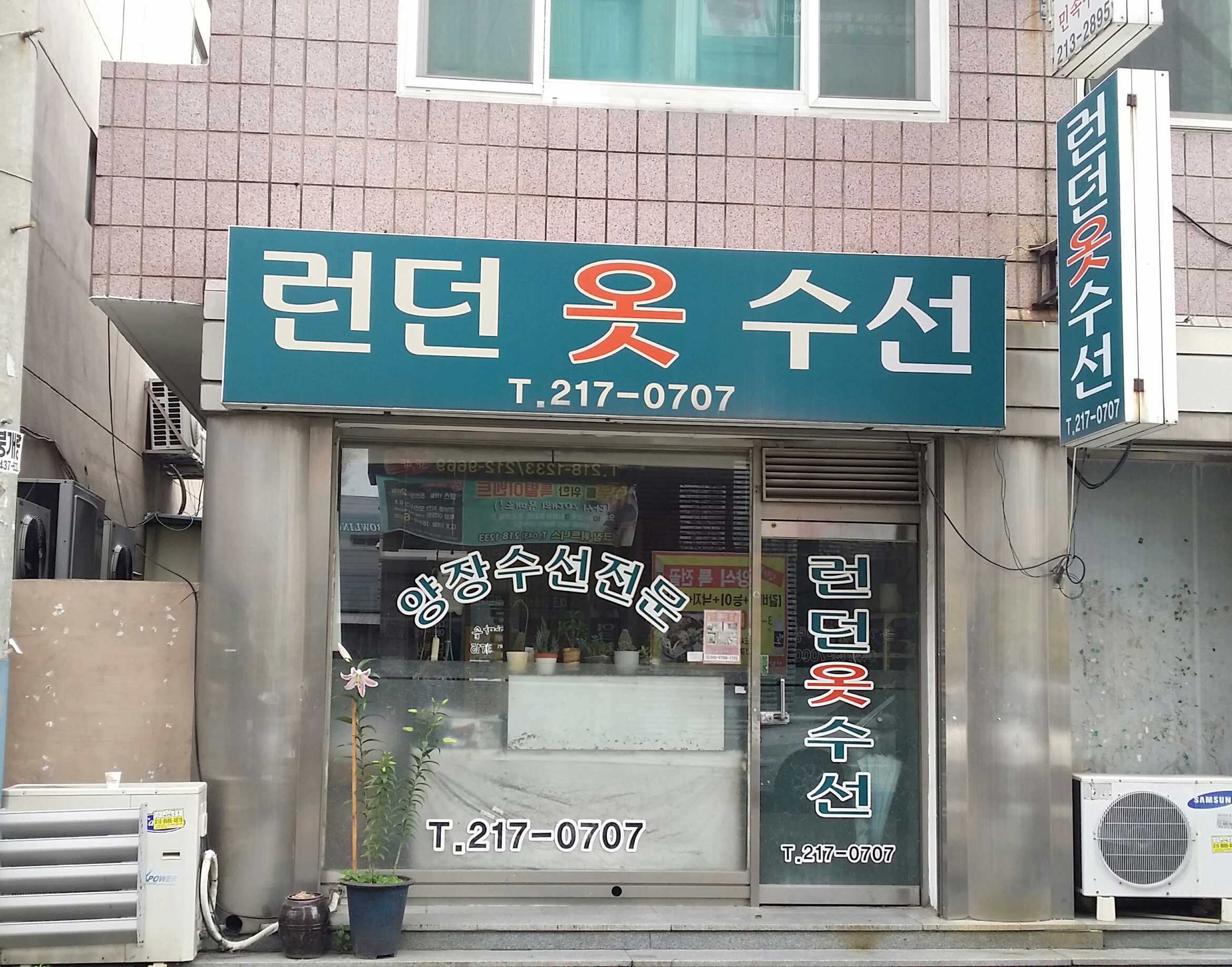 런던옷수선