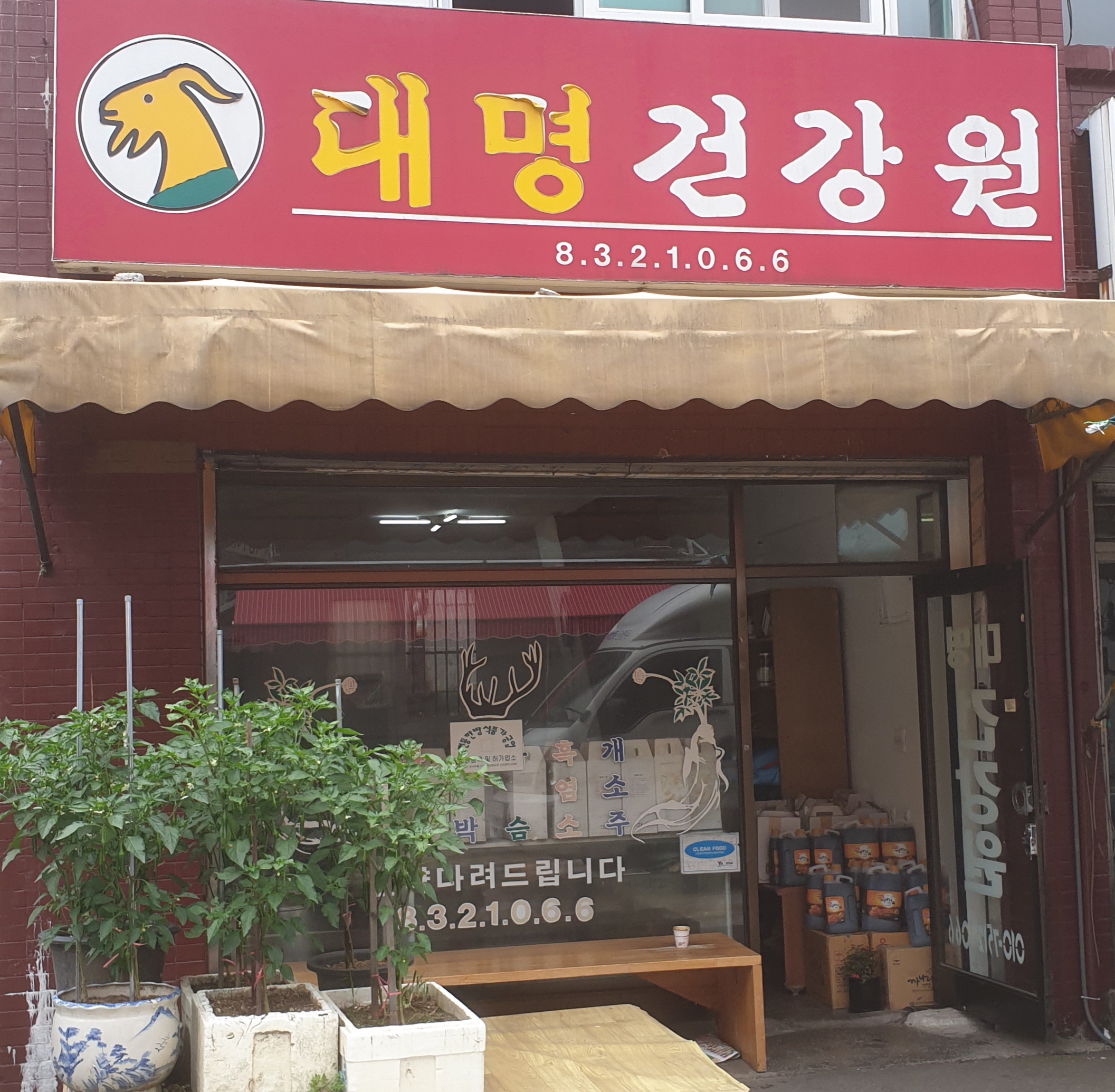 대명건강원