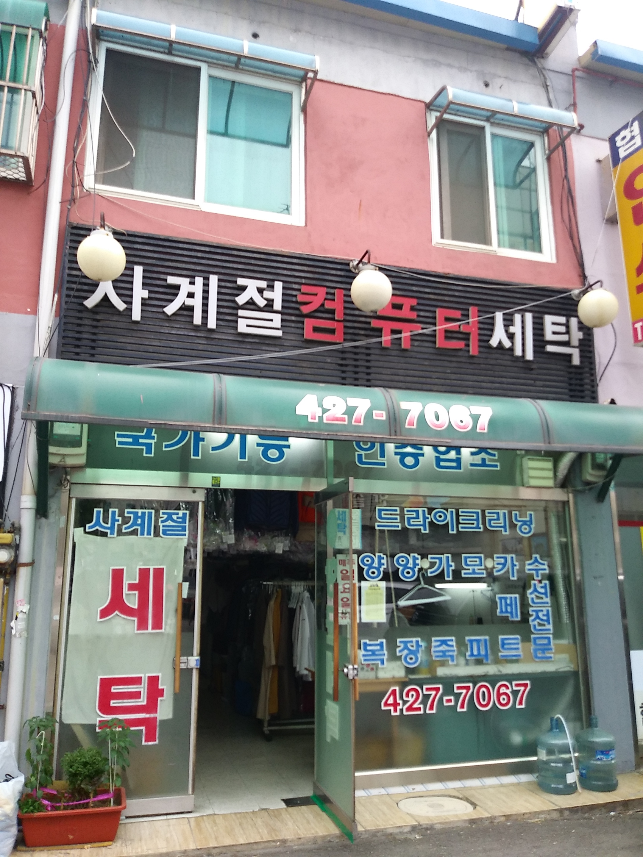 사계절세탁
