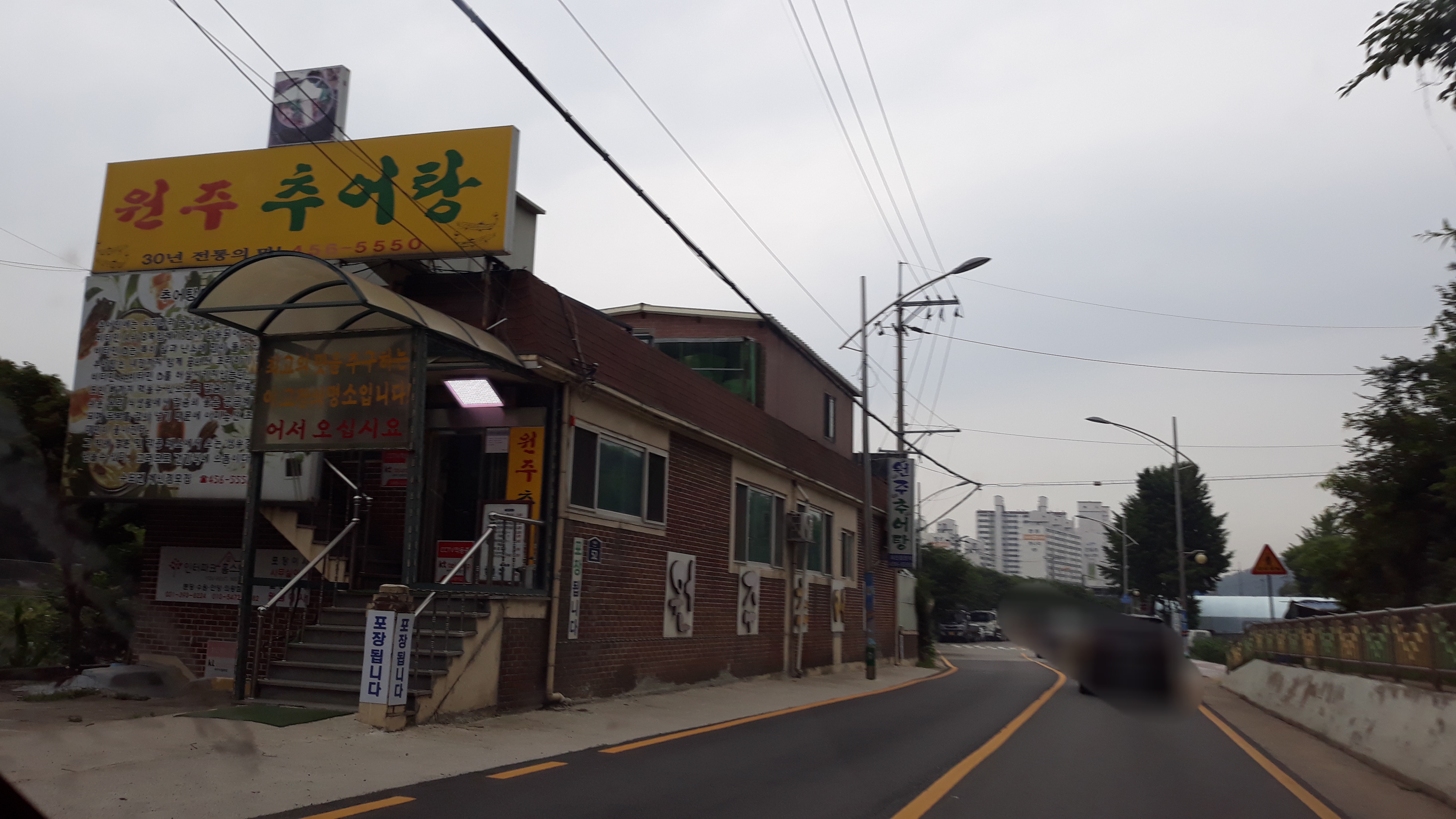 원주추어탕