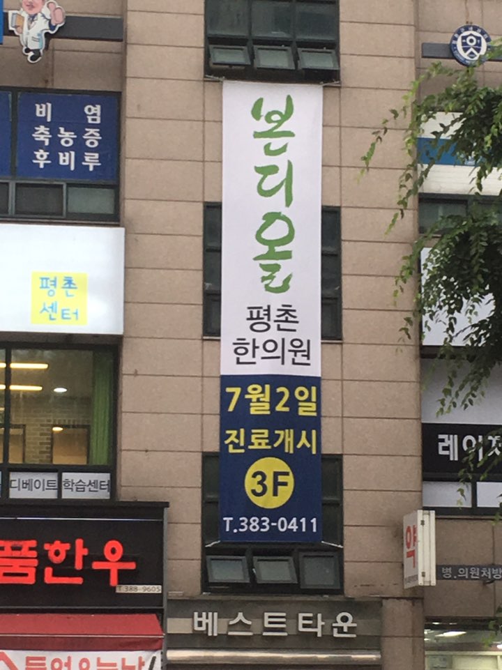 본디올평촌한의원