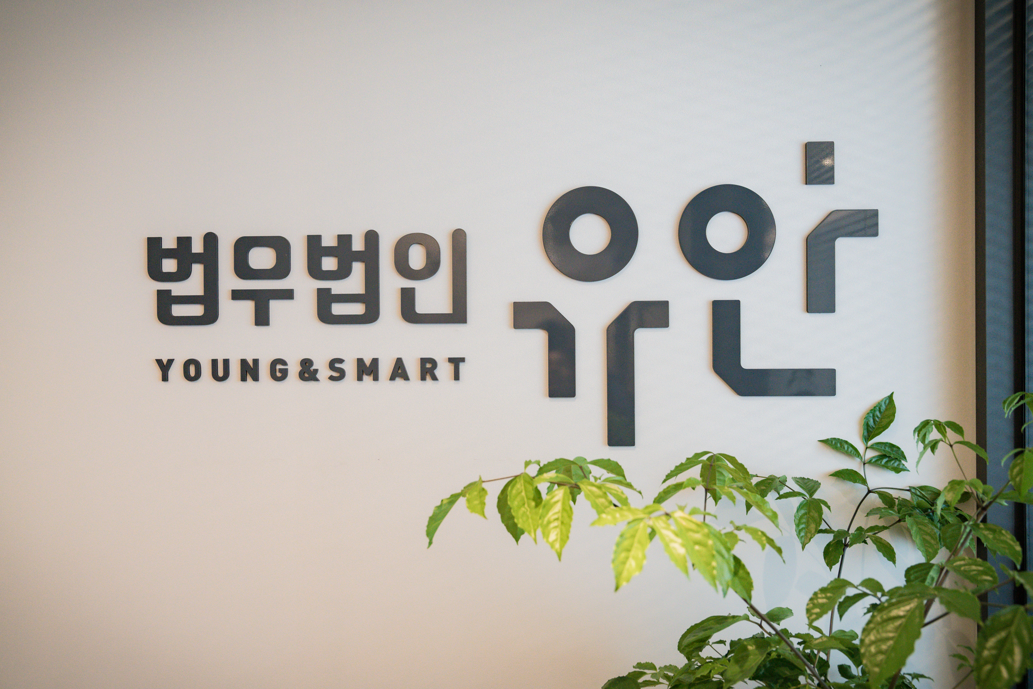 법무법인 유안 민사형사전문 청주사무소