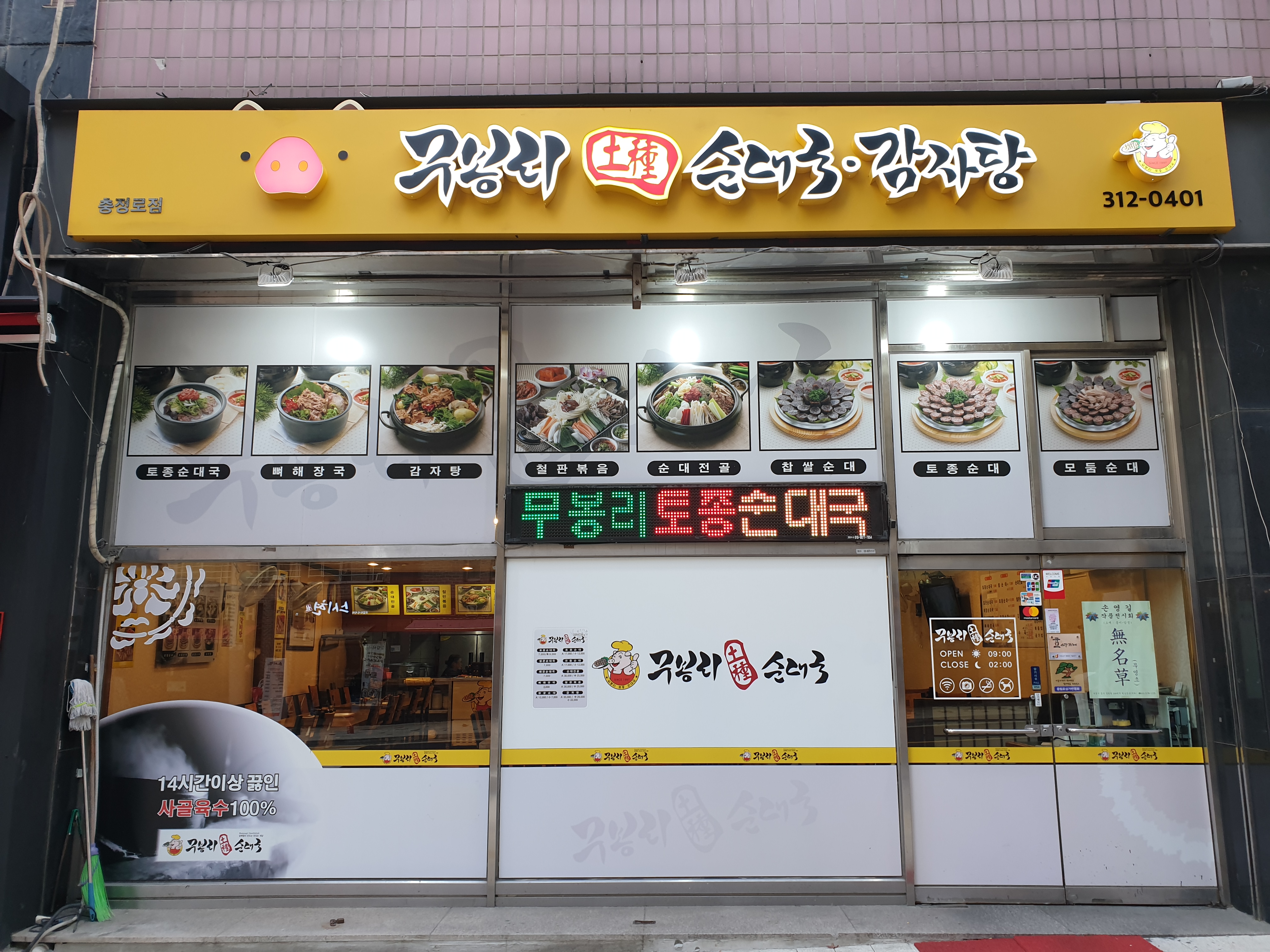 무봉리토종순대국 충정로점