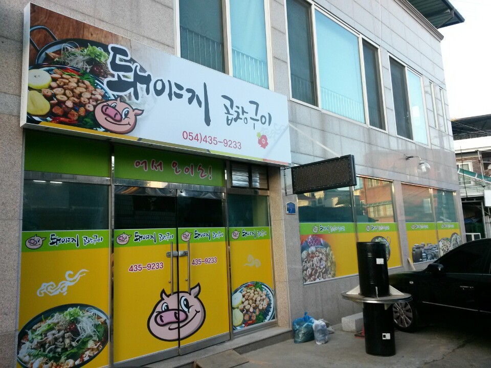 돼야지 곱창구이