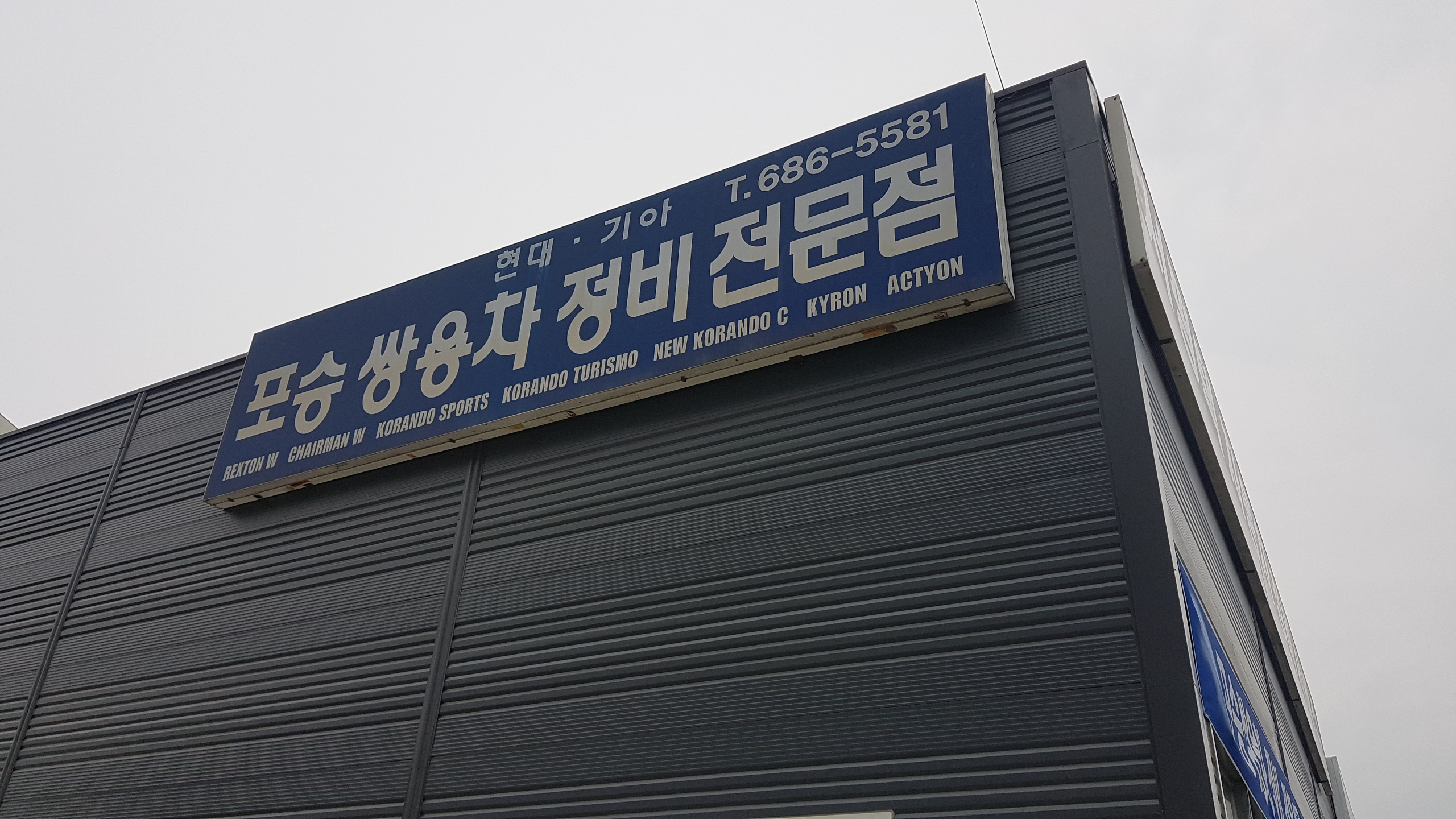 포승쌍용차정비전문점