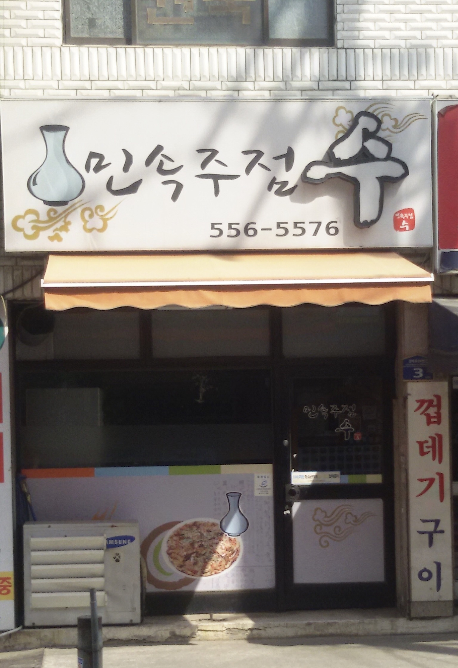 민속주점수