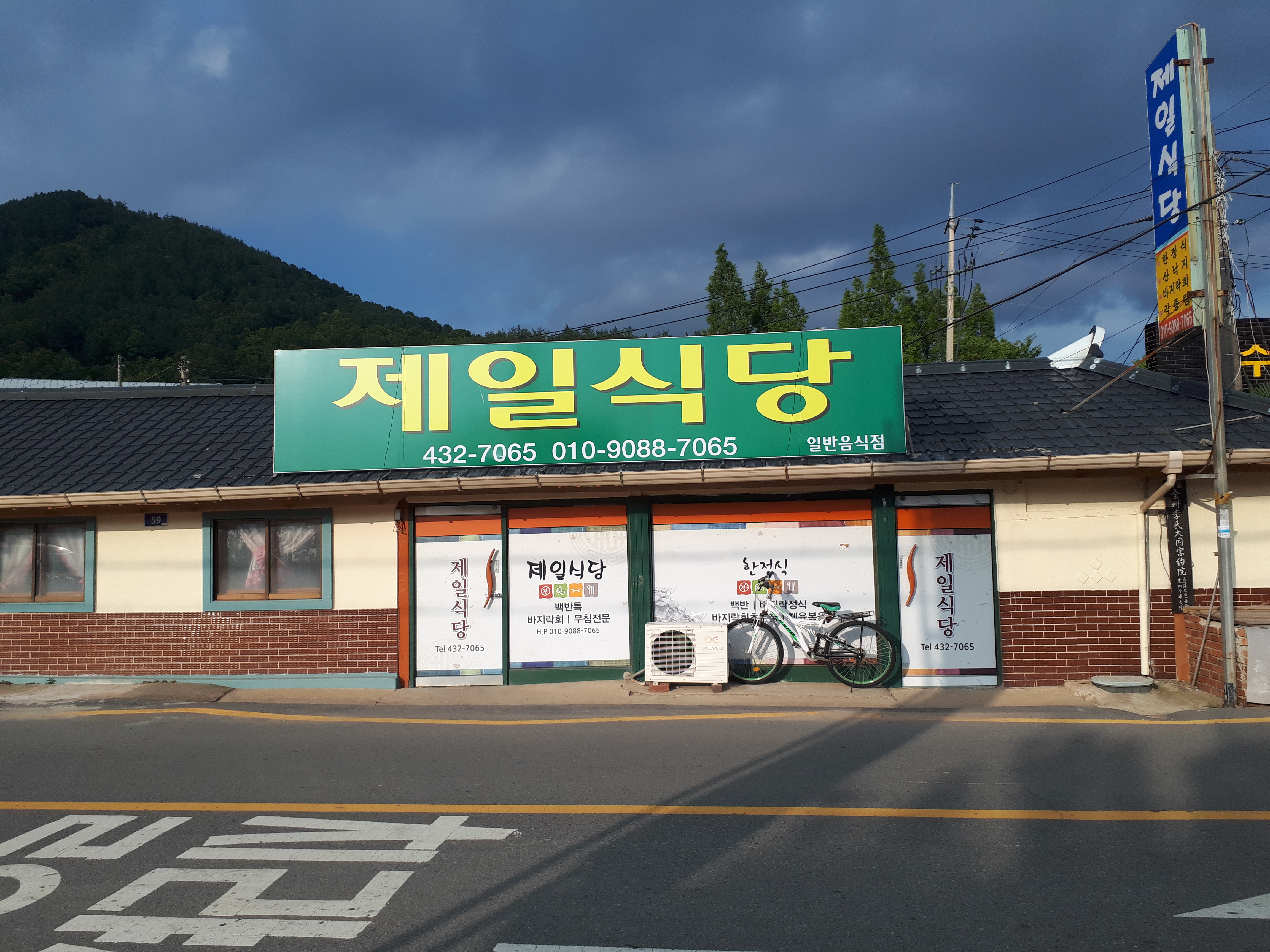 제일식당