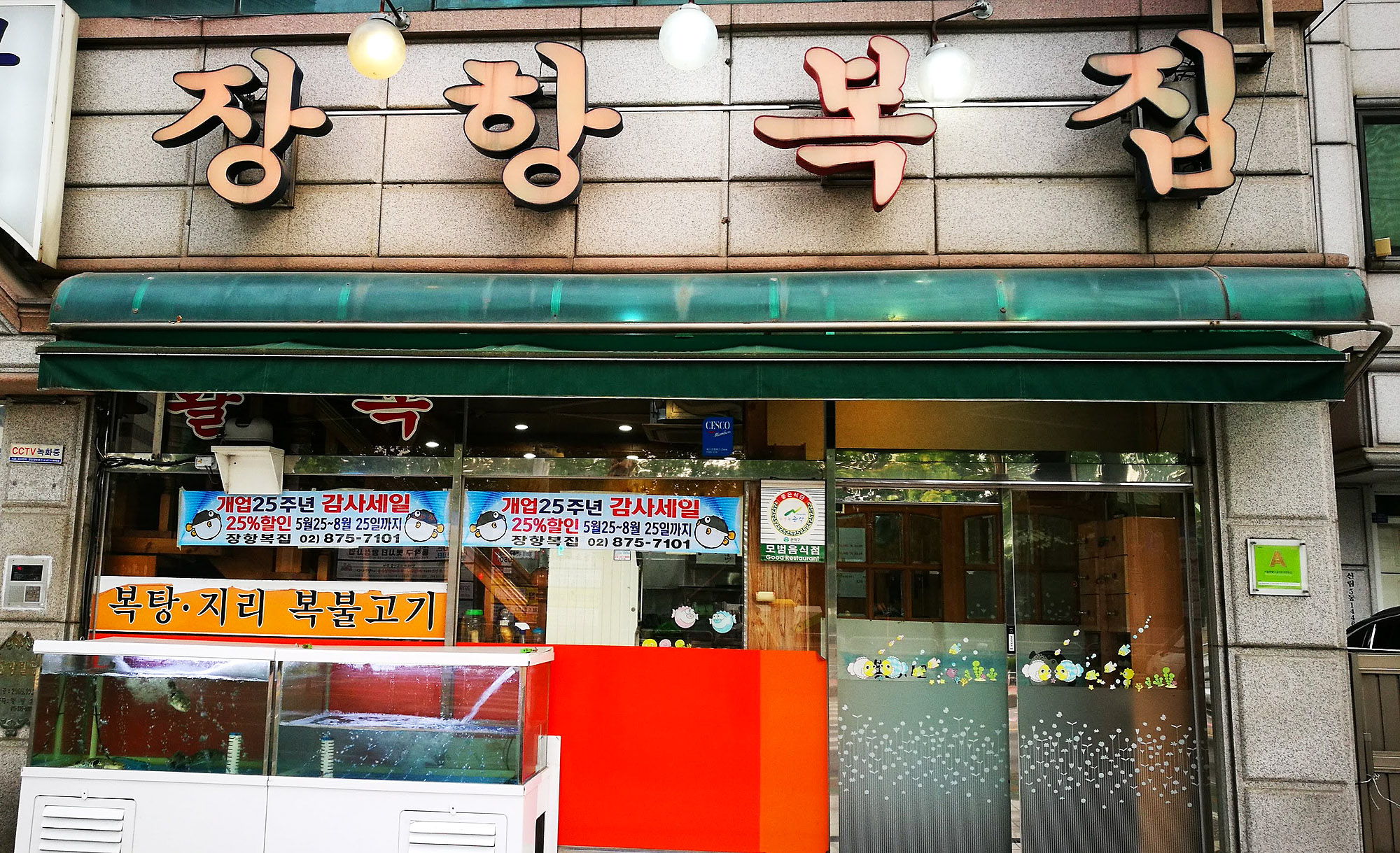 장항복집