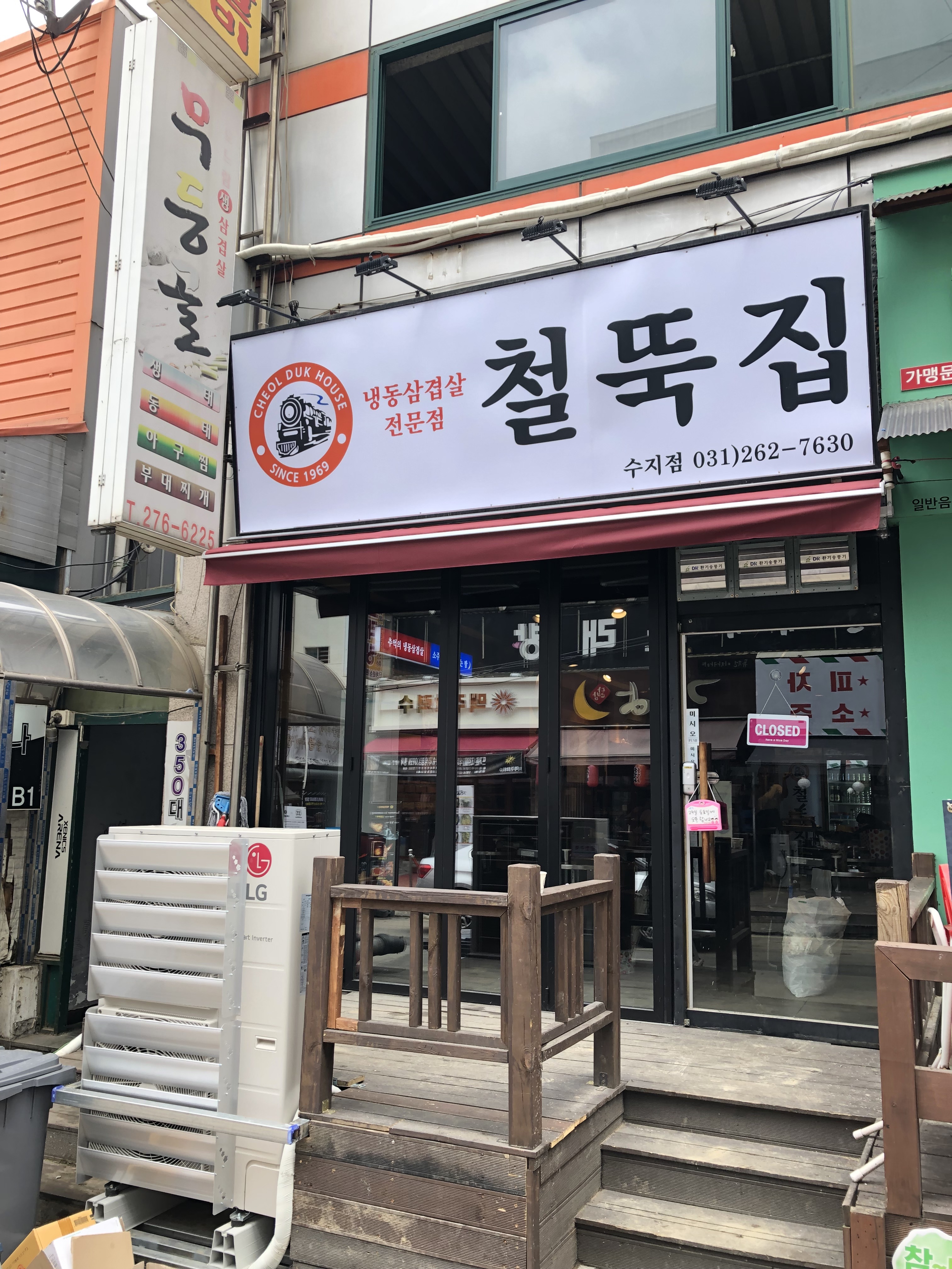 철뚝집 수지점