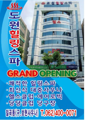 도원힐링스파