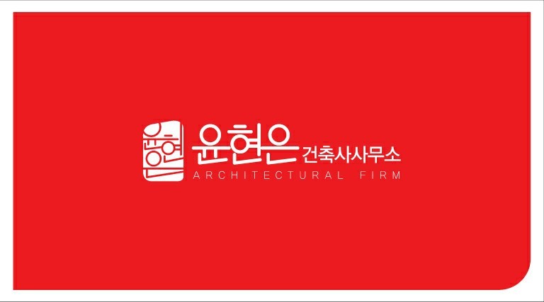 윤현은건축사사무소